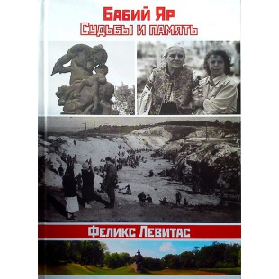 Бабий Яр. Судьбы и память (Феликс Левитас)